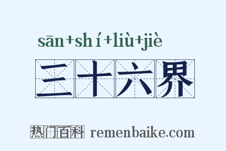 三十六界是什么意思的图片